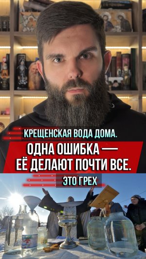 Крещенская вода ДОМА. Одна ошибка — её делают почти все. Это грех