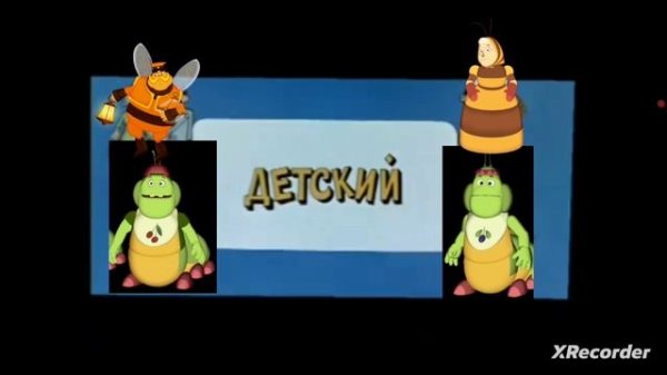 Заставка Ералаш