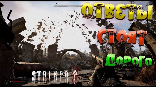 Stalker 2 - ОТВЕТЫ СТОЯТ ДОРОГО
