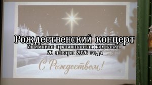 2026-01-20 Рождественский концерт в Ишимской православной гимназии