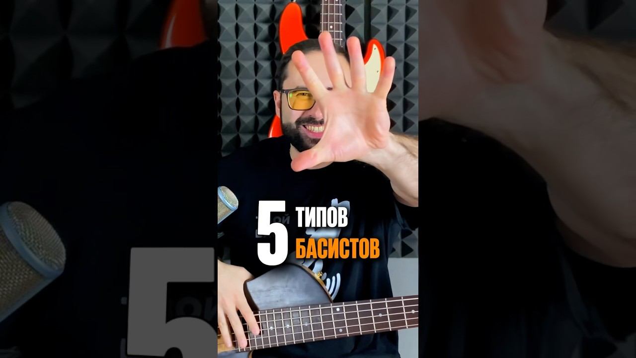 5 типов басистов ️ смотреть онлайн