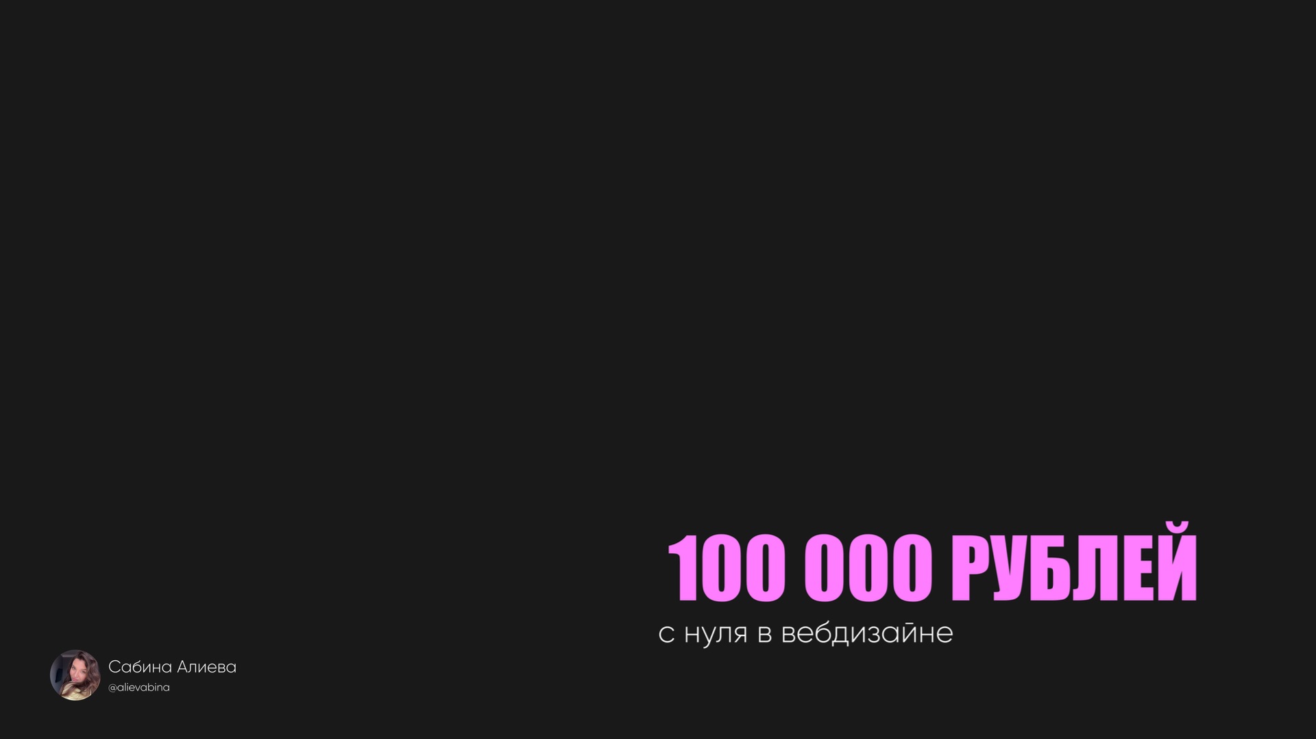 Как выйти с нуля на первые 100.000 рублей в месяц на вебдизайне смотреть онлайн