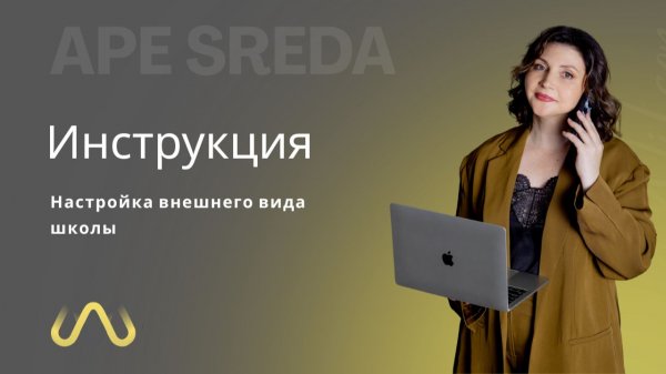 Настройка внешнего вида школы APE SREDA