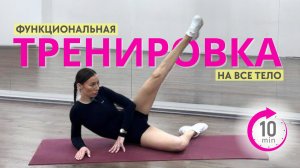 Тренировка full body 10 минут на все тело без инвентаря / жиросжигающая тренировка 22.01