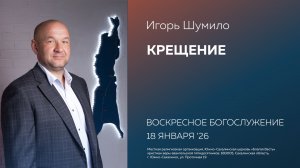 Игорь Шумило: Крещение/18.01.2026