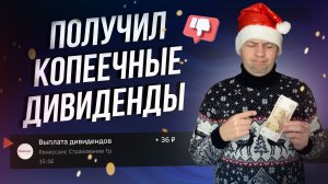 Таких стремных дивидендов за прошлый год не ожидал. Итоги 2025 года.