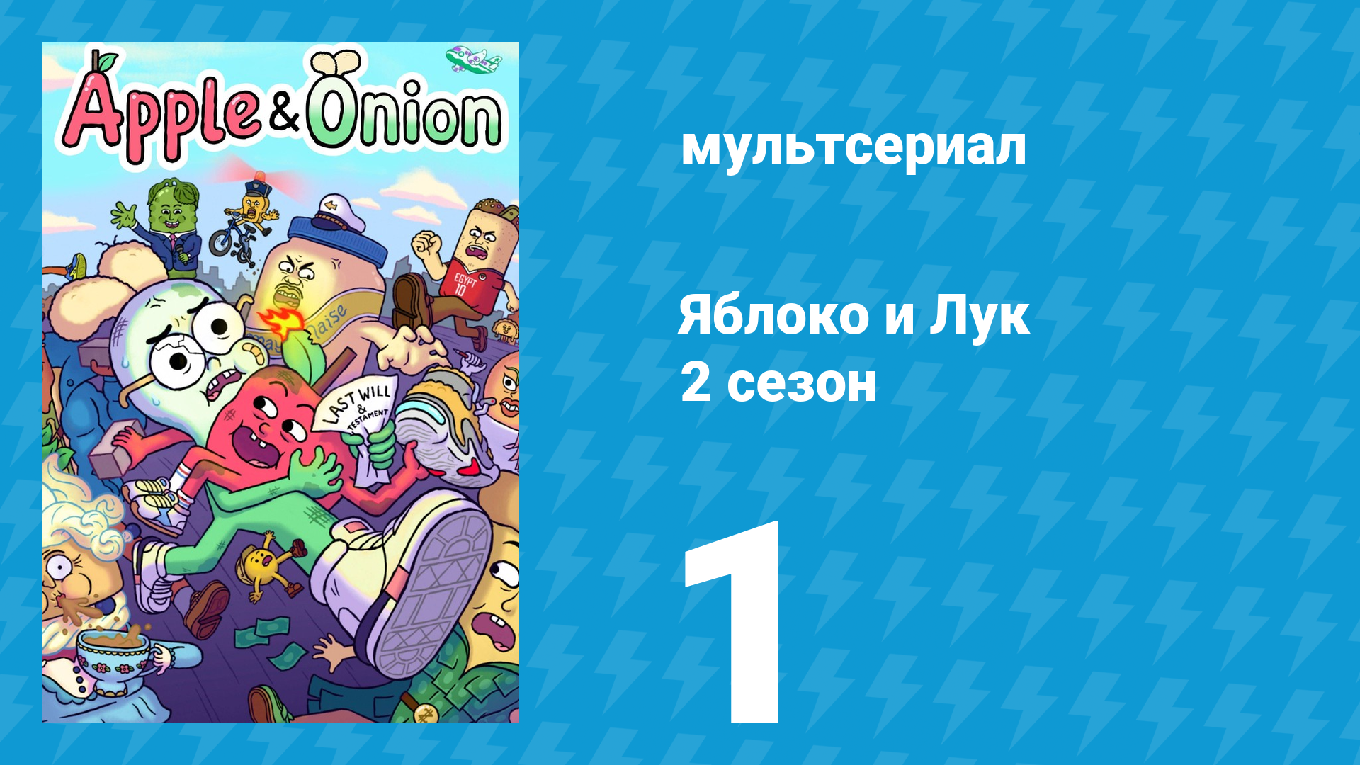 Яблоко и Лук 2 сезон 1 серия (мультсериал, 2020) смотреть онлайн