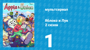 Яблоко и Лук 2 сезон 1 серия (мультсериал, 2020)