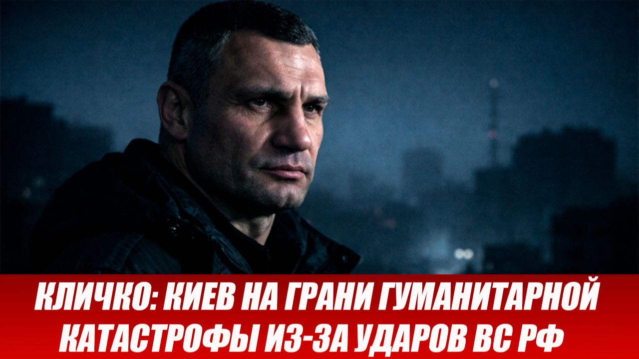 КЛИЧКО: КИЕВ НА ГРАНИ ГУМАНИТАРНОЙ КАТАСТРОФЫ ИЗ-ЗА УДАРОВ ВС РФ! ПОСЛЕДНИЕ СРОЧНЫЕ НОВОСТИ! смотреть онлайн