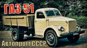 Грузовик ГАЗ 51 Совершил революцию в советском автостроении Автопром СССР