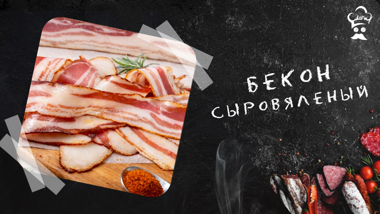 Сыровяленый бекон с копченой паприкой (с подваром) #бекон #сыровяленый #рецепт смотреть онлайн