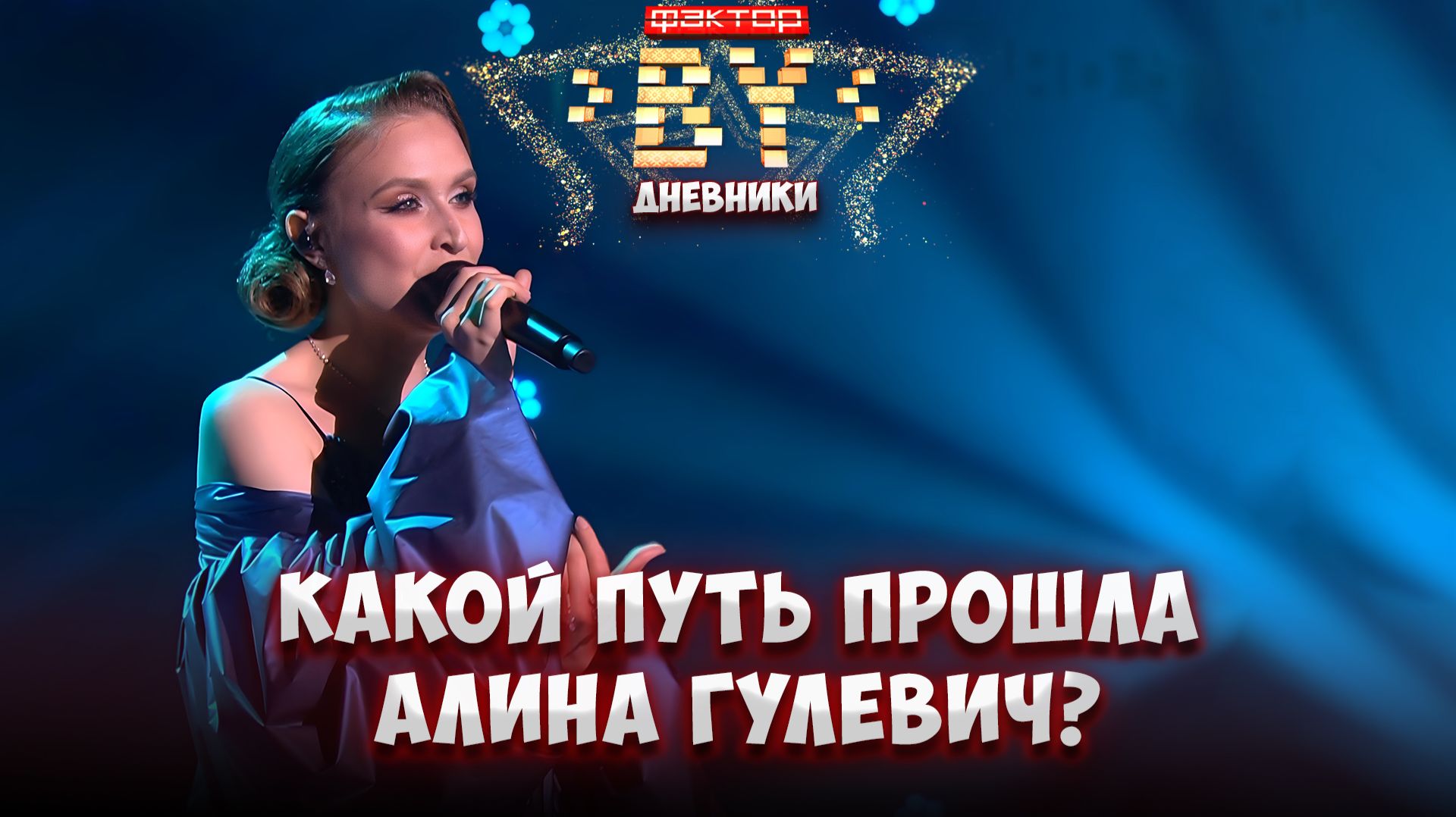 🔥 Путь Алины Гулевич на шоу |Чего стоило место в суперфинале? Дневники ФАКТОР.BY