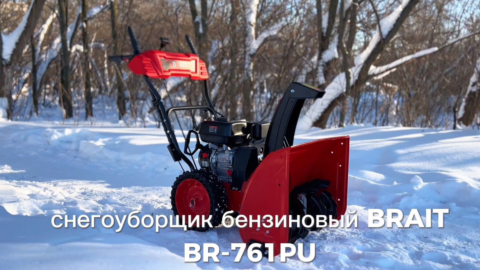 Снегоуборщик бензиновый BR-761PU
