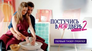 Постучись в мою дверь в Москве · Тизер Трейлер · Сериал 2025 · 2-й сезон