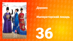 Императорский лекарь 1 сезон 36 серия