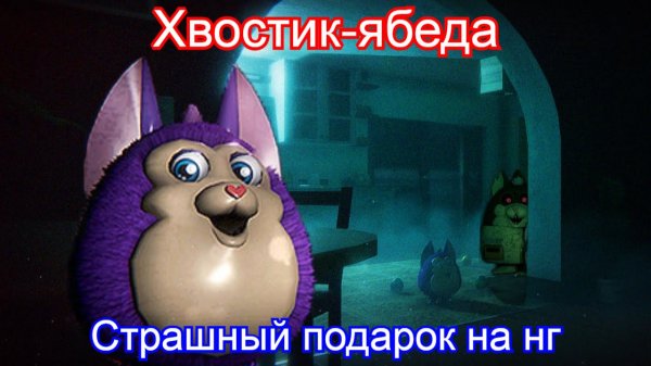 Говорящая игрушка🧸Tattletail