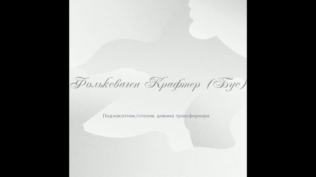 10 Crafter 3uz-fe, АКПП, 10-я часть подлокотник⧸столик 2-го ряда