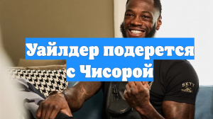 Уайлдер подерется с Чисорой