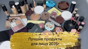 Лучшие косметические продукты 2025г (ч.1, продукты для лица)