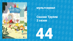 Сказки Трулли 2 сезон 44 серия (мультсериал, 2022)