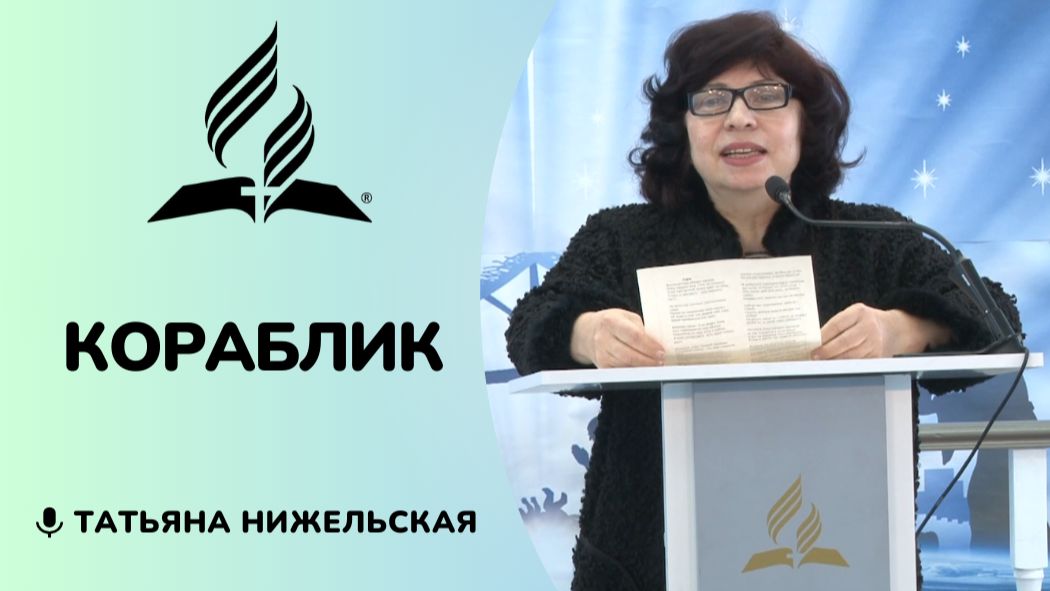 Кораблик | Татьяна Нижельская - стих смотреть онлайн