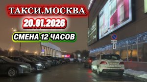 20.01.2026 г. ТАКСИ.МОСКВА  смена 12 часов