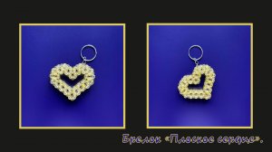 Мастер-класс брелок из бусин " Плоское сердце". Обвес. Елочная игрушка. Мастер-класс. Сердце.