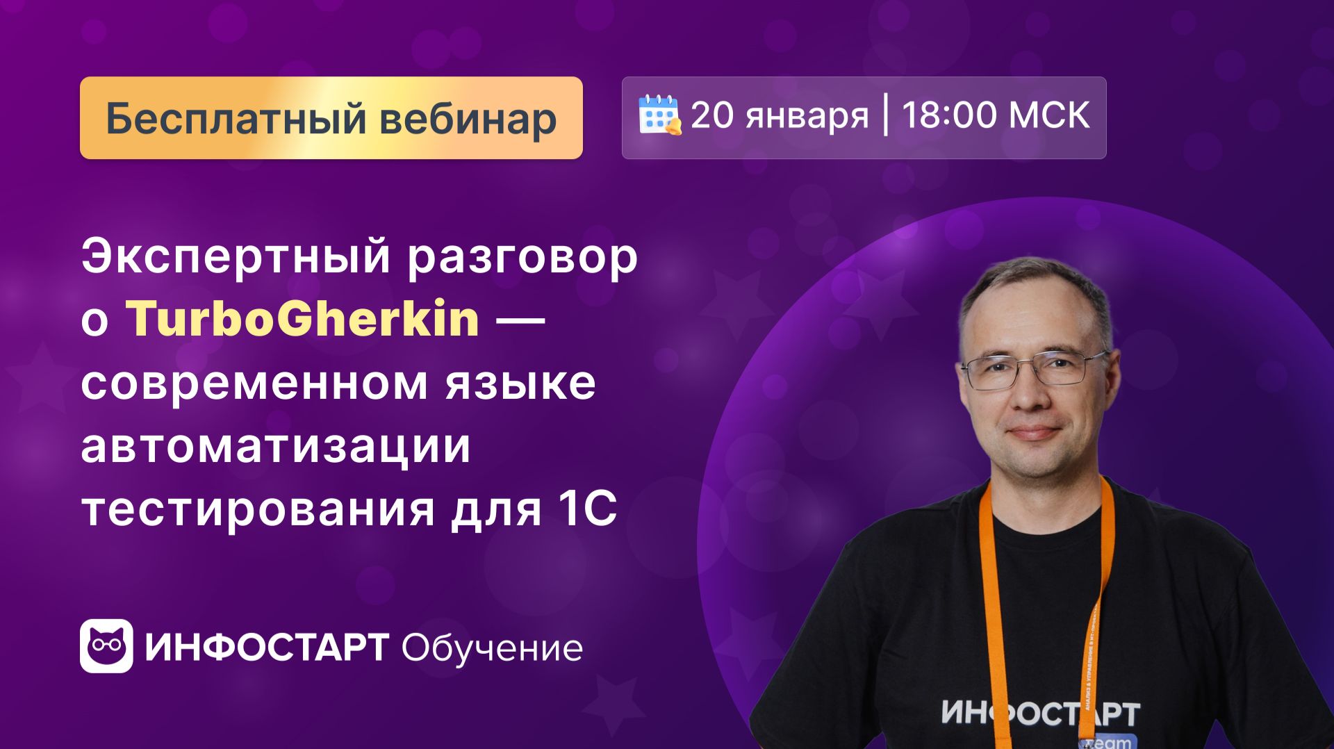 Бесплатный вебинар «TurboGherkin — современный язык автоматизации тестирования решений на 1С» смотреть онлайн