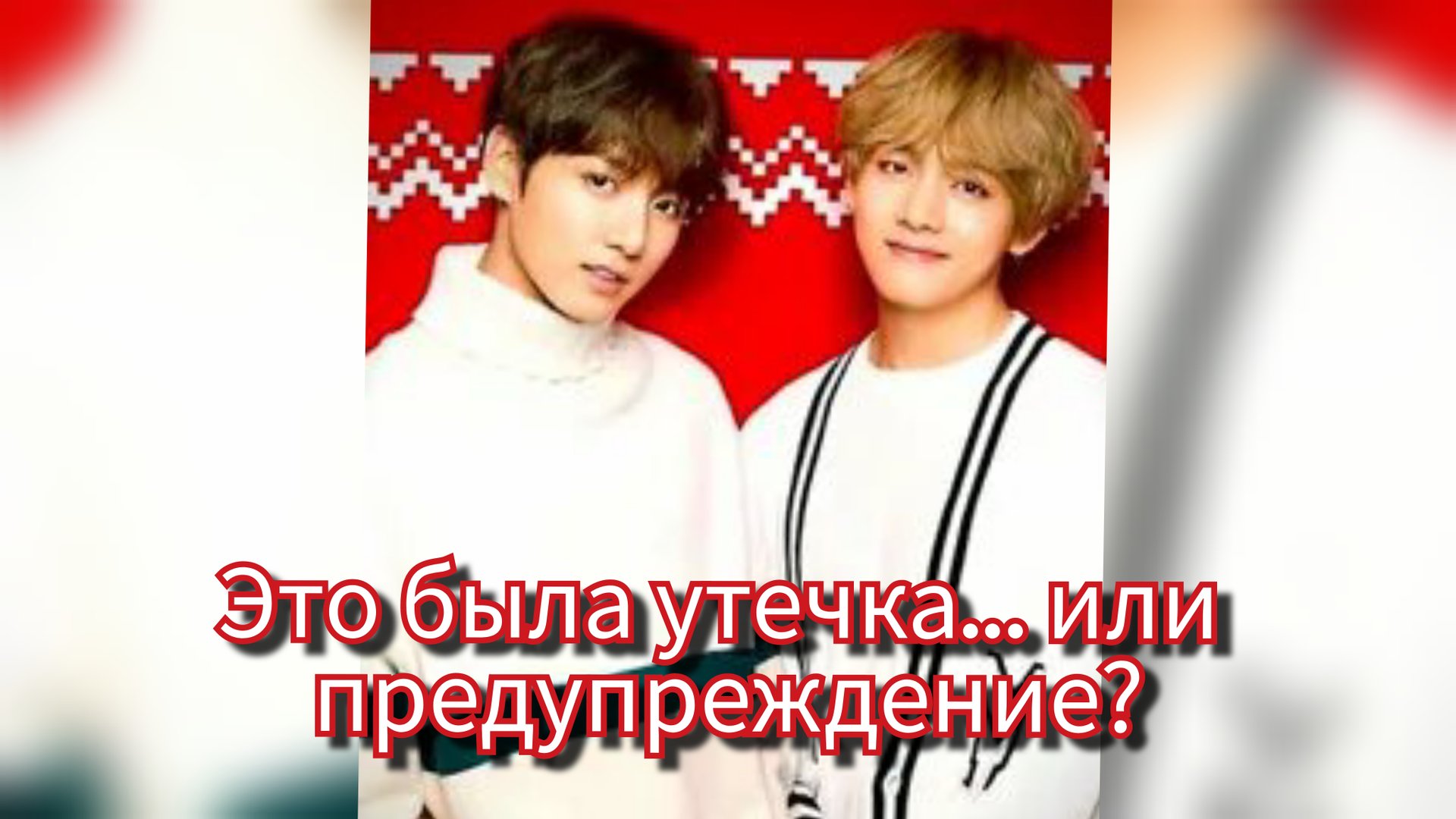 🚨 Тайное видео, молчание HYBE и слова Пак Со-Джуна 💔 Что скрывают Чонгук и Тэхён? смотреть онлайн