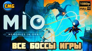 MIO Memories in Orbit# Все боссы игры по порядку 👊(2026)