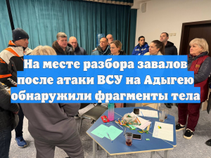 При разборе завалов на месте удара ВСУ по Адыгее нашли тело погибшего