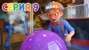 Знайка Макс в Научном Музее! 🧪🔭 | Серия 9 — Мир открытий для детей