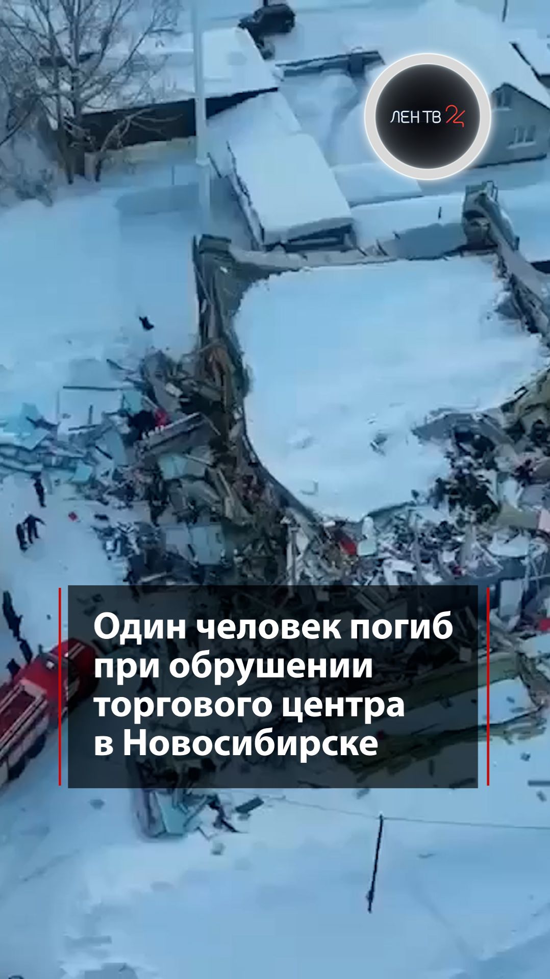Обрушение ТЦ в Новосибирске смотреть онлайн