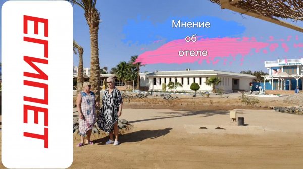 МНЕНИЕ ОБ ОТЕЛЕ WHITE VALLEY PALACE 4* ХУРГАДА