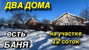 ДВА ДОМА ‼️ НА УЧАСТКЕ 12 СОТОК, ЕСТЬ БАНЯ ‼️ Краснодар 60 км. Цена 5,4 млн.р.