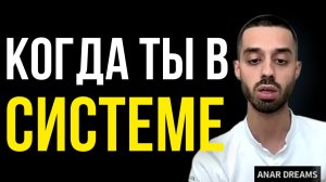 Человек ПОСТОЯННО ЗАНЯТ! Как увидеть, что у тебя НЕТ выбора. И почему это освобождает.  Анар Дримс