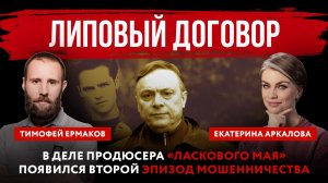 Липовый договор. В деле продюсера «Ласкового мая» появился второй эпизод мошенничества