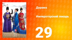 Императорский лекарь 1 сезон 29 серия