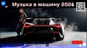 Раскачай свой гараж и машину! Лучшая музыка 2026 в стиле Garage и Bass Drive
