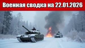 «Харьковский фронт полыхнул: ВС РФ бьются за новый рубеж у Дегтярного!»: Военная сводка 22.01.2026