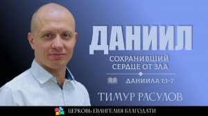 Даниил сохранивший своё сердце l Даниила 1:1-7 l Тимур Расулов