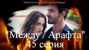 Впечатления от 45 серии турецкого сериала "Между"