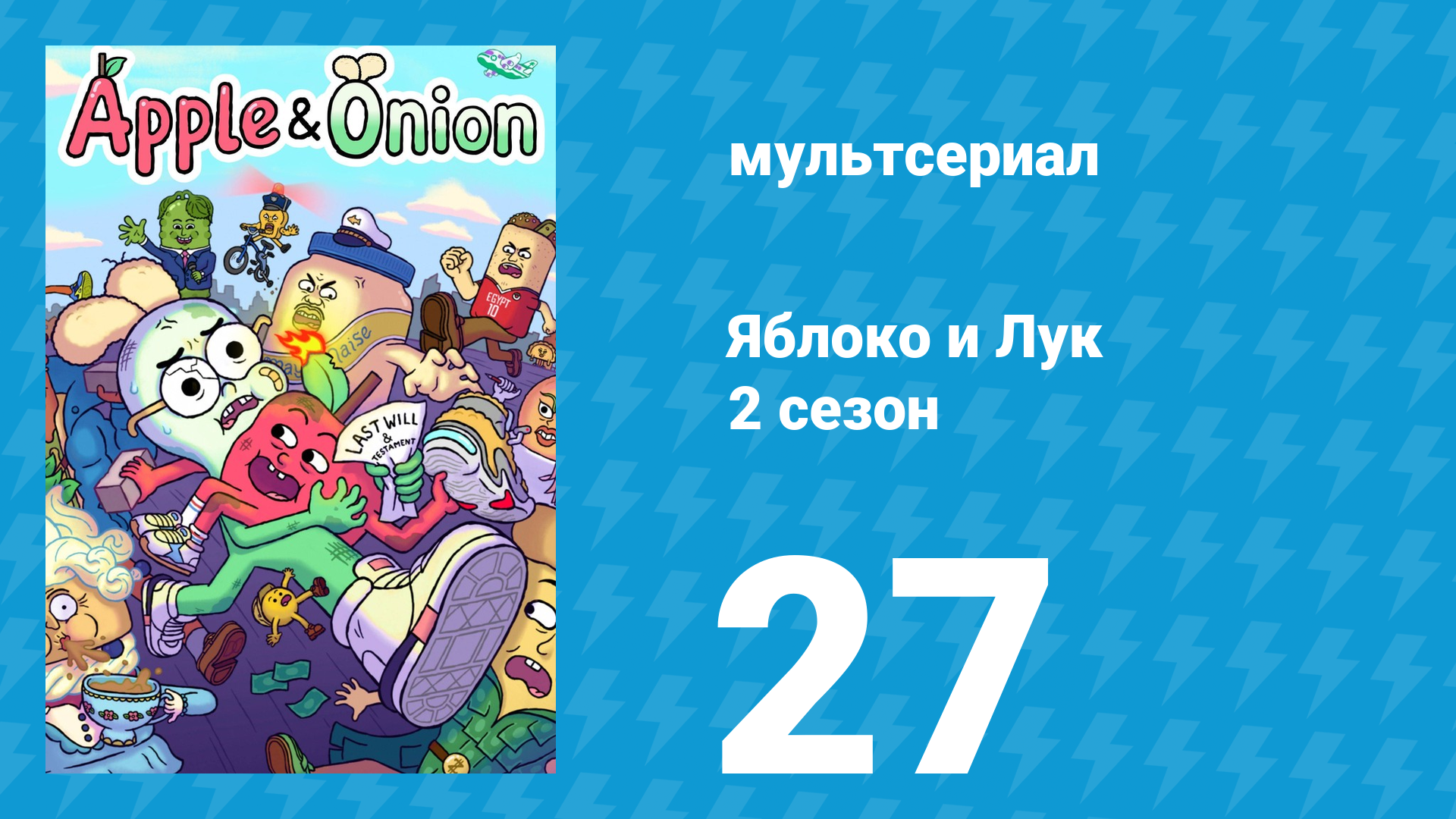 Яблоко и Лук 2 сезон 27 серия (мультсериал, 2020) смотреть онлайн