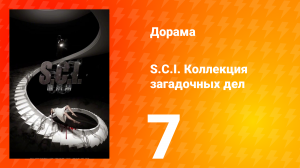 S.C.I. Коллекция загадочных дел 1 сезон 7 серия