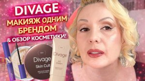 МАКИЯЖ ОДНИМ БРЕНДОМ 💄||   ПОЛНЫЙ МАКИЯЖ Divage БЕЗ ФИЛЬТРОВ || Честный обзор
