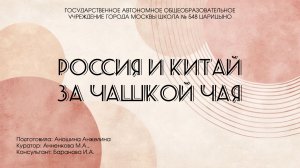 Чайная репортаж