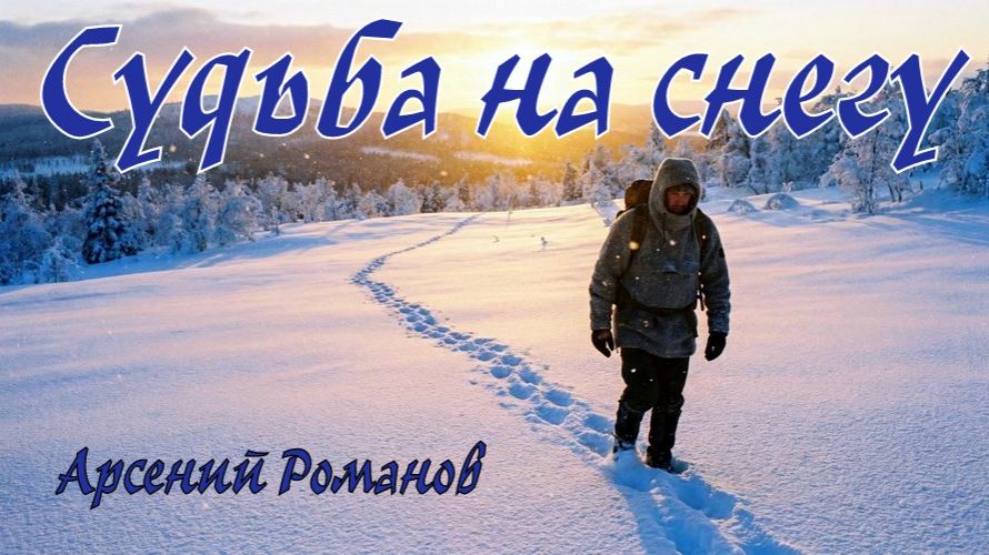 Судьба на снегу.Душевная песня про жизнь.Арсений Романов.Слова Лидии Захарчук смотреть онлайн