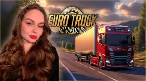 МУЗЫКАЛЬНЫЙ СТРИМ ETS 2 (СВОЙ ПЛЕЙЛИСТ) | ОЦЕНИВАЕМ МУЗЫКУ
