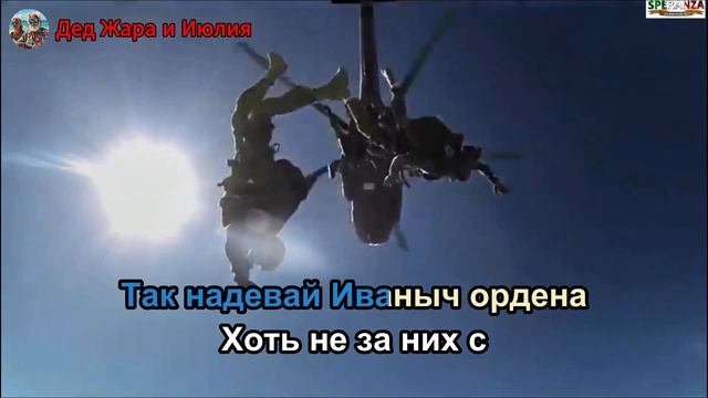 Караоке. Обелиск - За ВДВ!