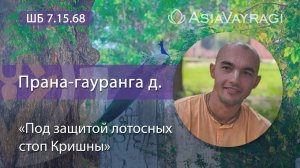 2026.01.21 - Под защитой лотосных стоп Кришны. ШБ 7.15.68. Прана Гауранга дас